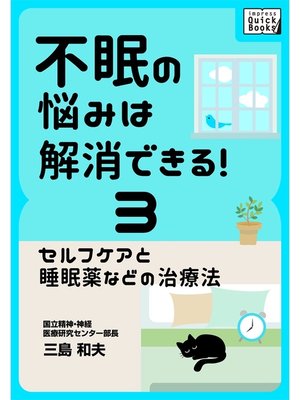 cover image of 不眠の悩みは解消できる!: (3) セルフケアと睡眠薬などの治療法